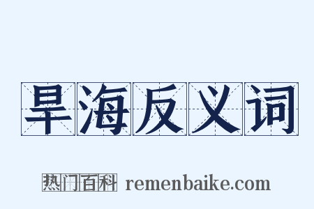 旱海反义词是什么意思的图片